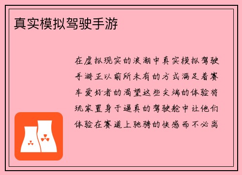 真实模拟驾驶手游