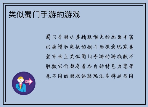 类似蜀门手游的游戏