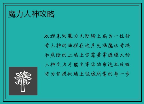 魔力人神攻略