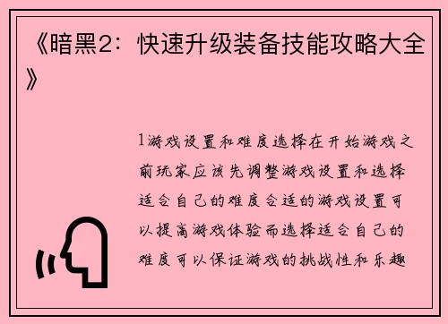 《暗黑2：快速升级装备技能攻略大全》