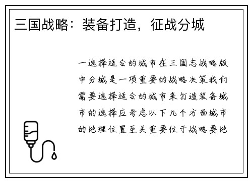 三国战略：装备打造，征战分城
