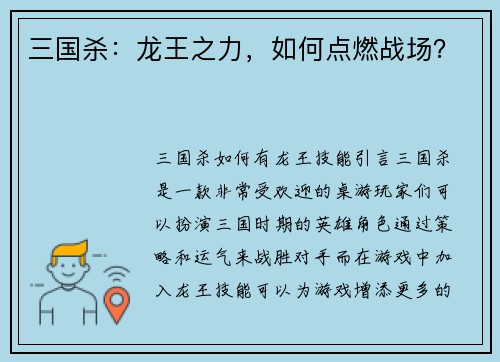 三国杀：龙王之力，如何点燃战场？