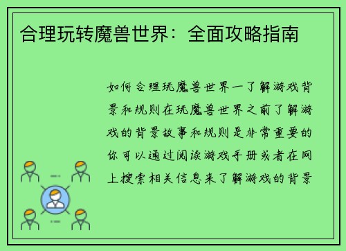 合理玩转魔兽世界：全面攻略指南