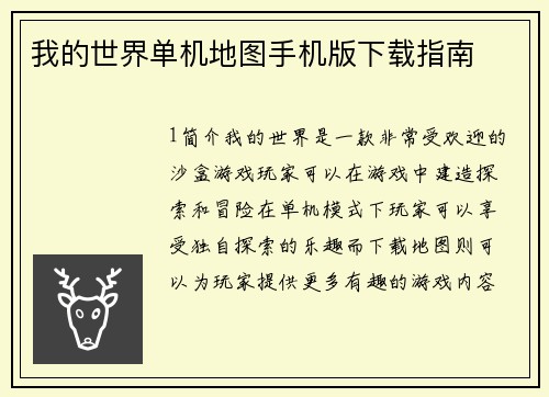 我的世界单机地图手机版下载指南