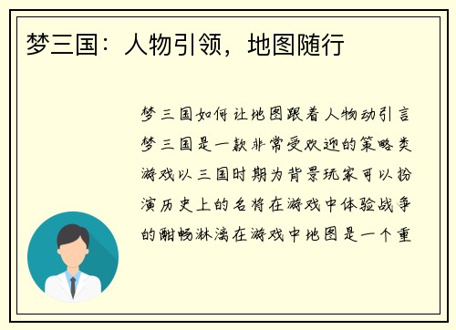 梦三国：人物引领，地图随行