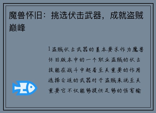 魔兽怀旧：挑选伏击武器，成就盗贼巅峰
