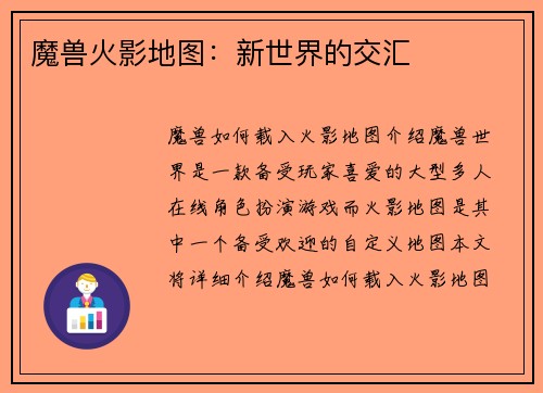 魔兽火影地图：新世界的交汇
