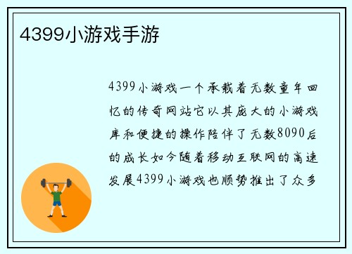 4399小游戏手游
