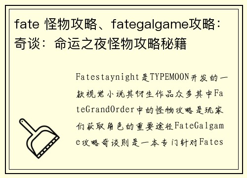 fate 怪物攻略、fategalgame攻略：奇谈：命运之夜怪物攻略秘籍
