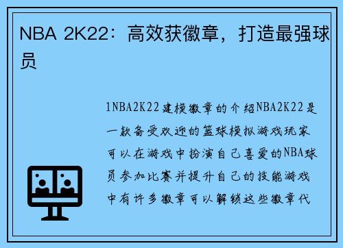 NBA 2K22：高效获徽章，打造最强球员