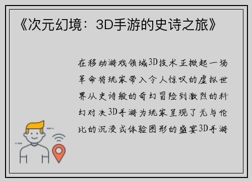 《次元幻境：3D手游的史诗之旅》
