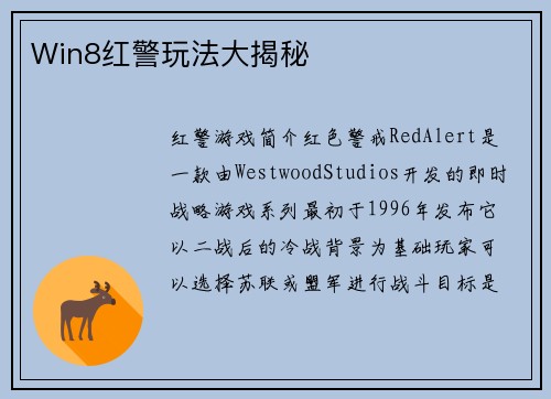 Win8红警玩法大揭秘