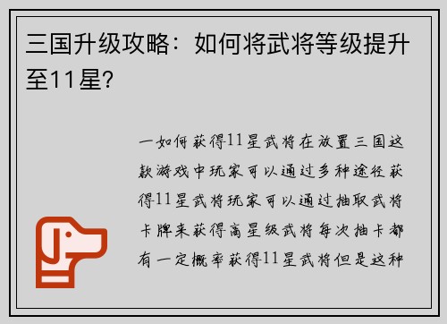 三国升级攻略：如何将武将等级提升至11星？