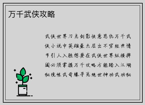 万千武侠攻略