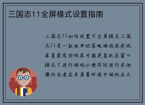 三国志11全屏模式设置指南