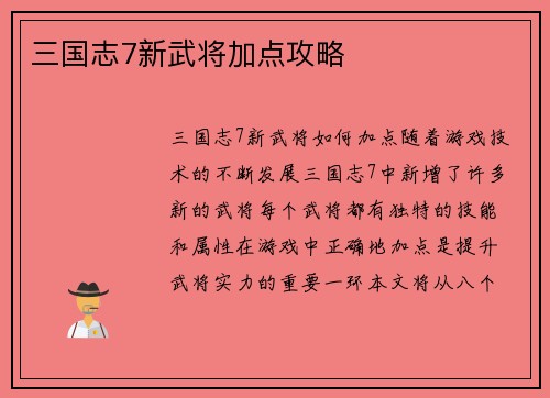 三国志7新武将加点攻略