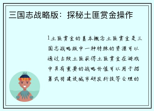 三国志战略版：探秘土匪赏金操作