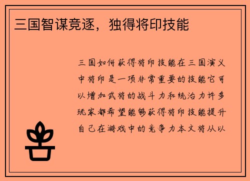 三国智谋竞逐，独得将印技能