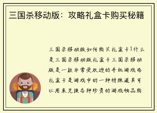 三国杀移动版：攻略礼盒卡购买秘籍