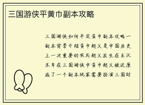 三国游侠平黄巾副本攻略