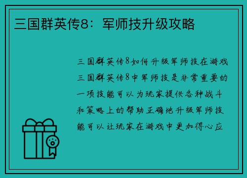三国群英传8：军师技升级攻略