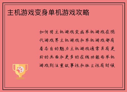 主机游戏变身单机游戏攻略
