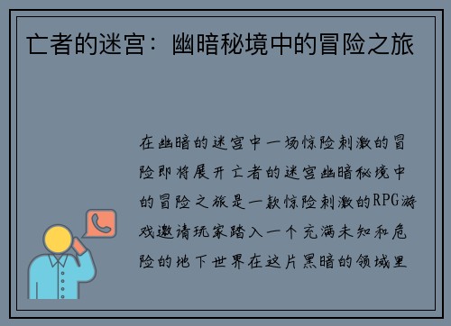 亡者的迷宫：幽暗秘境中的冒险之旅