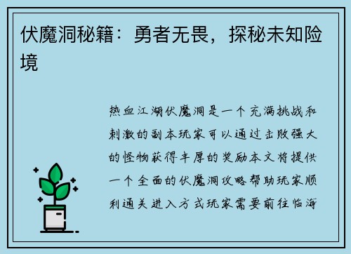 伏魔洞秘籍：勇者无畏，探秘未知险境