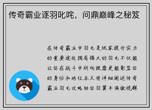 传奇霸业逐羽叱咤，问鼎巅峰之秘笈
