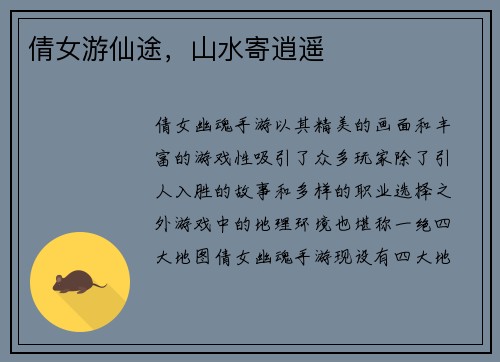 倩女游仙途，山水寄逍遥