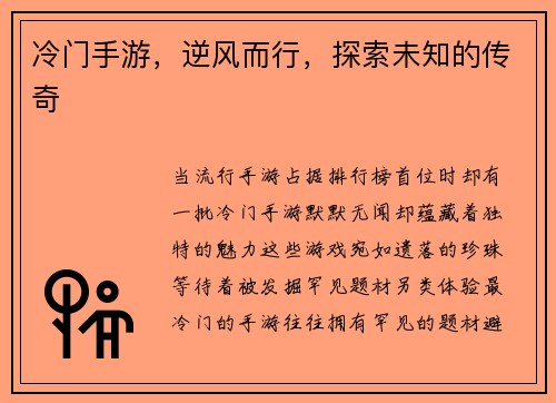冷门手游，逆风而行，探索未知的传奇