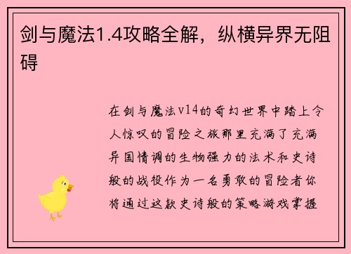 剑与魔法1.4攻略全解，纵横异界无阻碍
