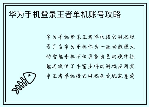华为手机登录王者单机账号攻略
