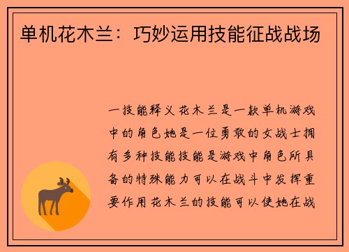 单机花木兰：巧妙运用技能征战战场