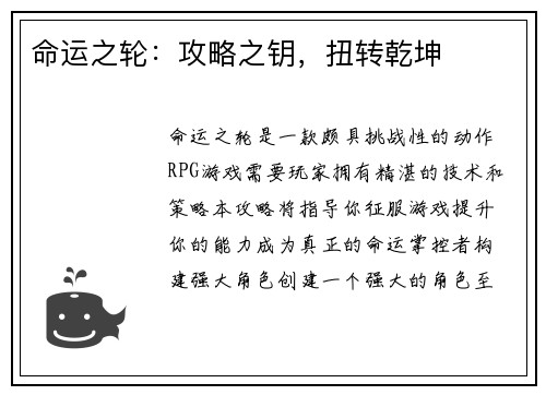 命运之轮：攻略之钥，扭转乾坤