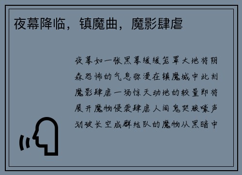 夜幕降临，镇魔曲，魔影肆虐