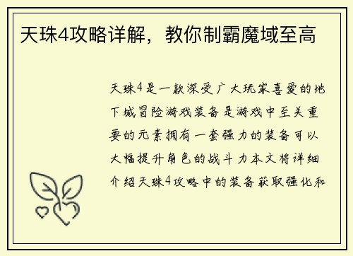 天珠4攻略详解，教你制霸魔域至高