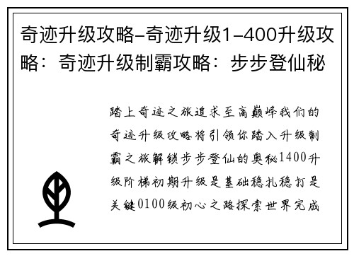 奇迹升级攻略-奇迹升级1-400升级攻略：奇迹升级制霸攻略：步步登仙秘籍