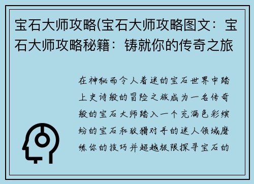 宝石大师攻略(宝石大师攻略图文：宝石大师攻略秘籍：铸就你的传奇之旅)