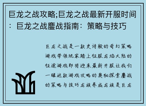 巨龙之战攻略;巨龙之战最新开服时间：巨龙之战鏖战指南：策略与技巧