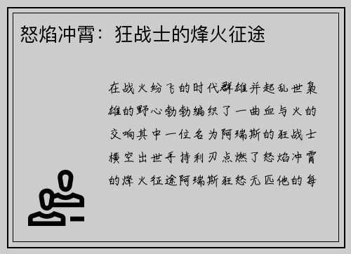 怒焰冲霄：狂战士的烽火征途