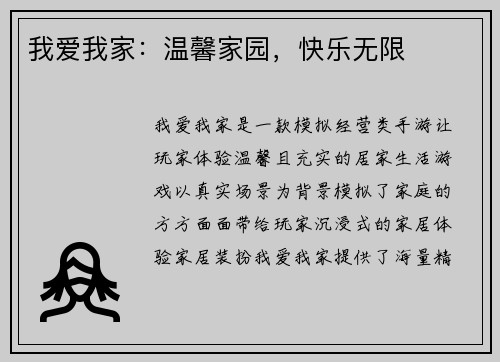 我爱我家：温馨家园，快乐无限