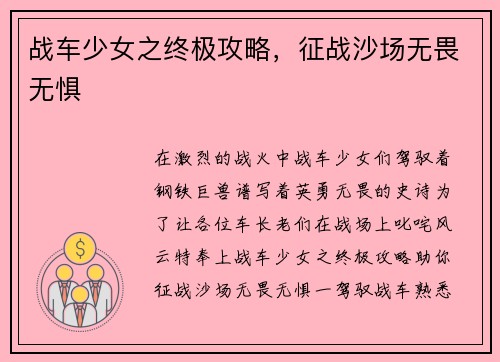 战车少女之终极攻略，征战沙场无畏无惧