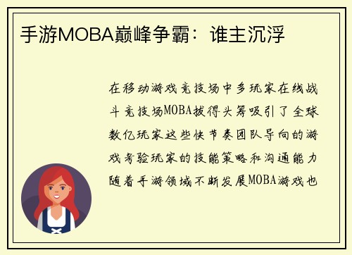 手游MOBA巅峰争霸：谁主沉浮