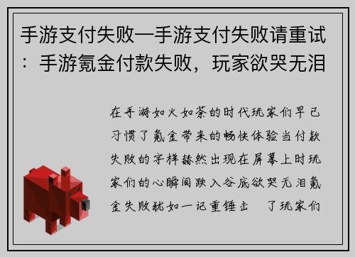手游支付失败—手游支付失败请重试：手游氪金付款失败，玩家欲哭无泪