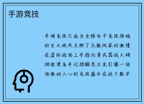 手游竞技