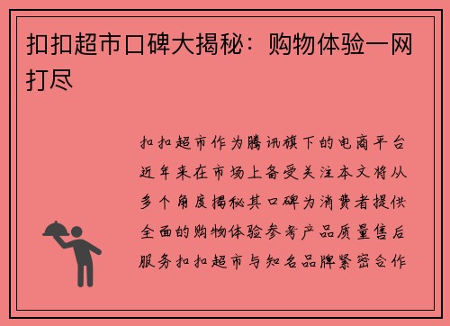 扣扣超市口碑大揭秘：购物体验一网打尽
