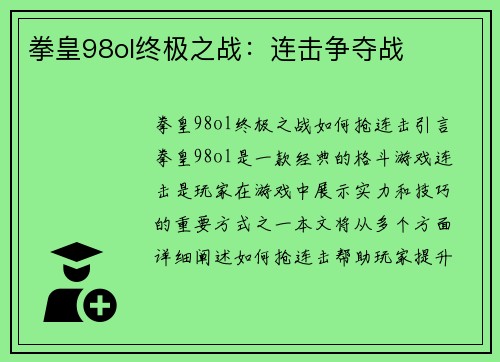 拳皇98ol终极之战：连击争夺战