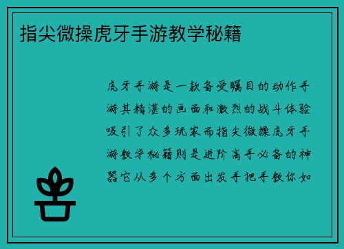 指尖微操虎牙手游教学秘籍