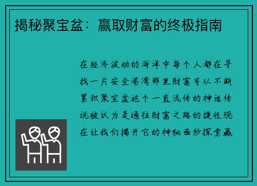 揭秘聚宝盆：赢取财富的终极指南